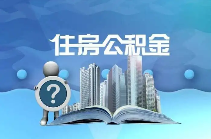 北京公积金提取后有什么影响吗？