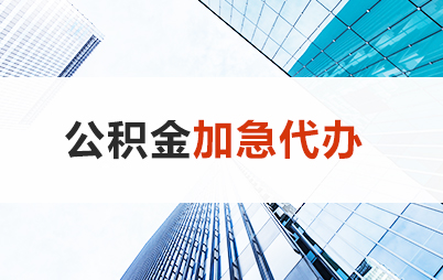 北京住房公积金交多久可以贷款买房 能申请多少额度？