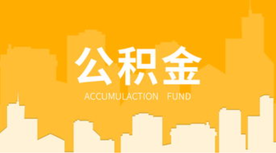 北京代办个人住房公积金