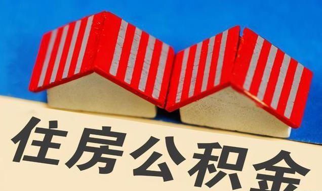 北京公积金政策调整