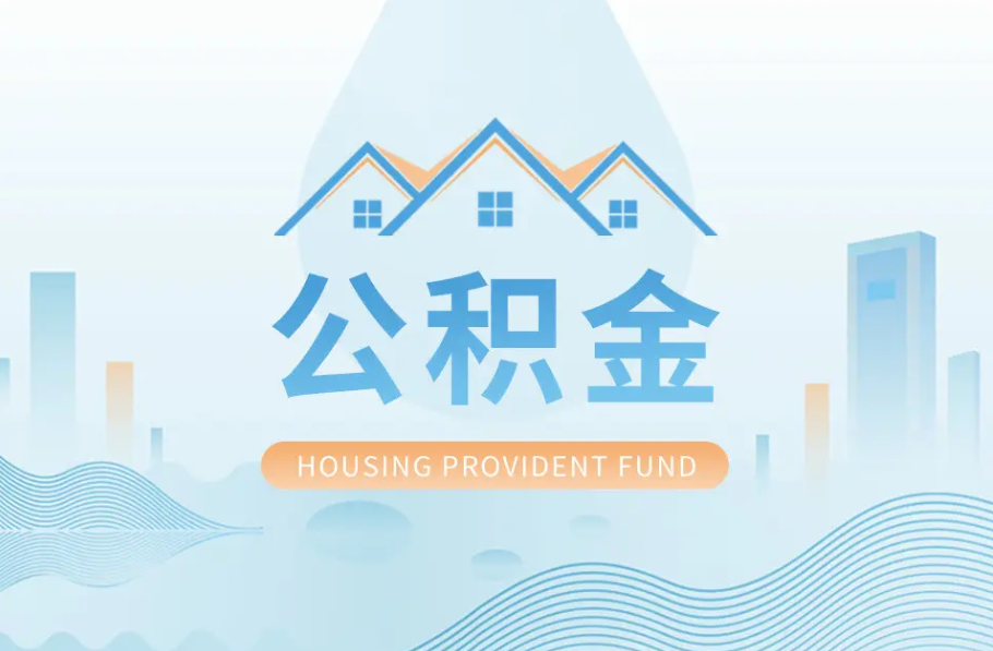 北京辞职离职了公积金怎么取，可以找人代办吗？