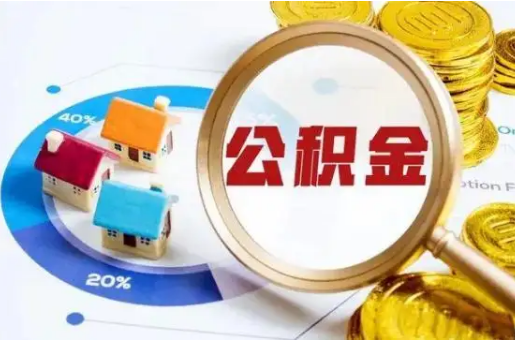 北京想要快速提取公积金？几个步骤就可以搞定！