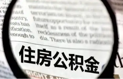 北京公积金提取条件有哪些？