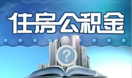 北京离职提取公积金