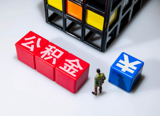 北京父母与子女的公积金可以共用吗？