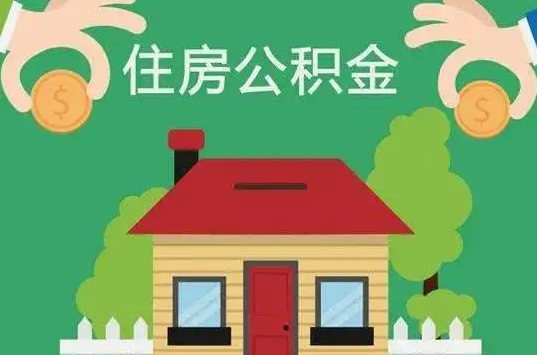 北京住房公积金还有这些好处？