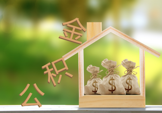 北京公积金提取可以委托他人代办吗？