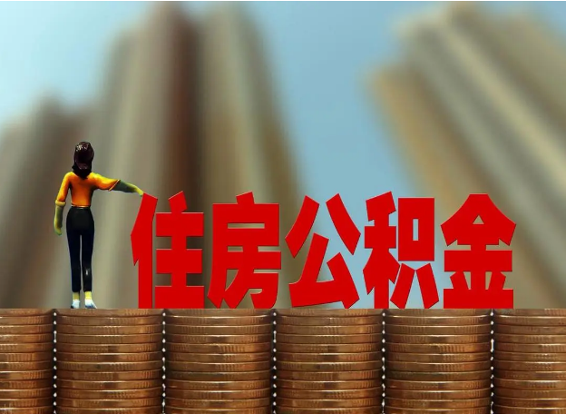 北京离职公积金代办提取多久可以办理？