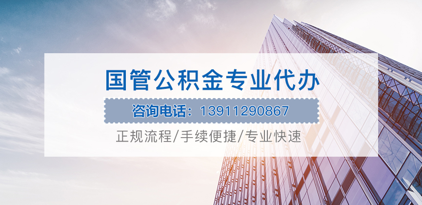 北京国管公积金代办