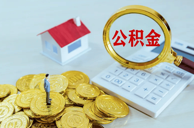 北京公积金代办多长时间能办下来？