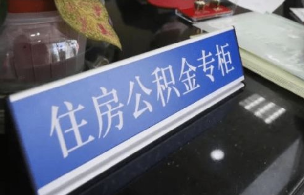 北京2025年公积金代办所需材料清单