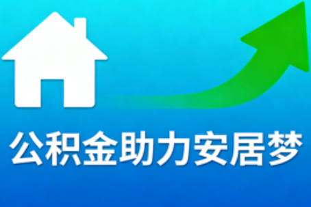 北京关于加大住房公积金支持有关内容的解答