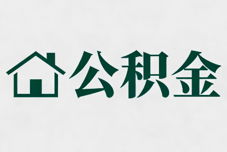 北京公积金大修提取规范详解