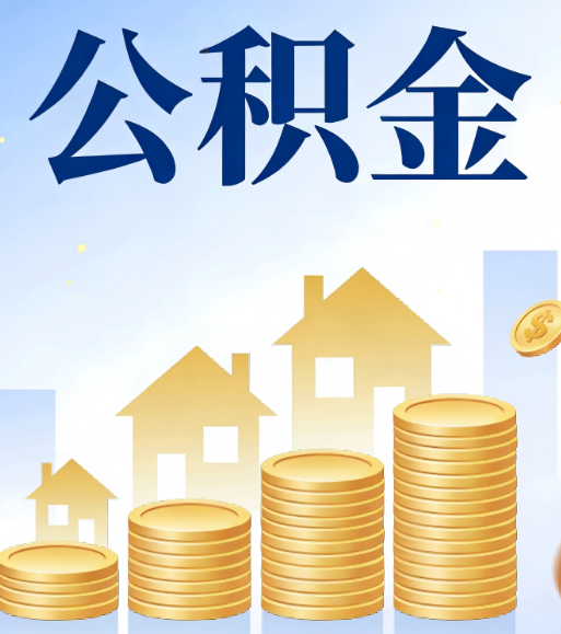 北京合规为上：新规下公积金提取的核心风险与规范化操作指引