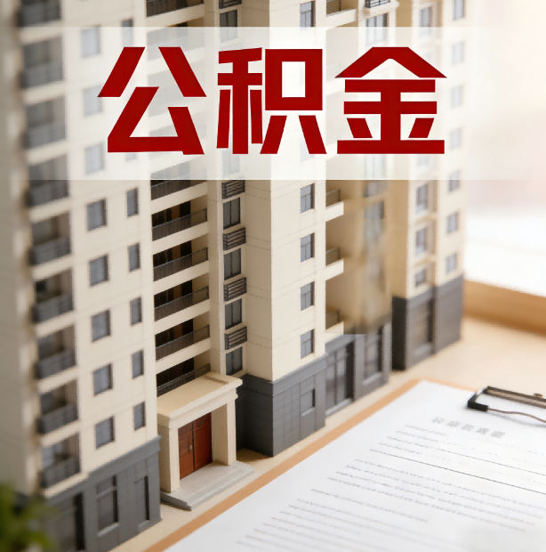 北京公积金代办服务适用业务类型