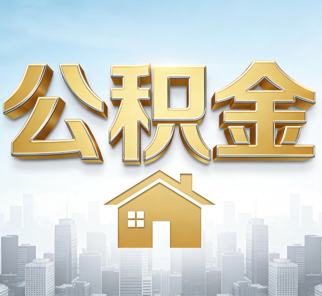 北京公积金代办服务对百姓的重要性