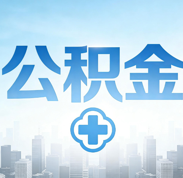 北京公积金代办，更适合哪些人？