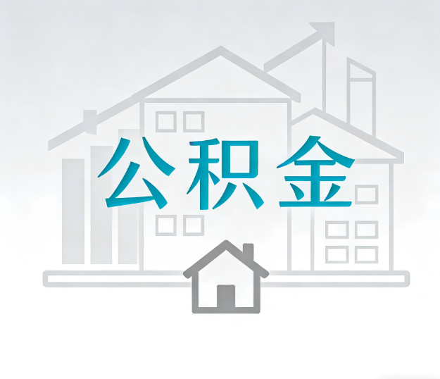 北京公积金代办的“正确打开方式”：这4种情况下，找合规代办是真省心