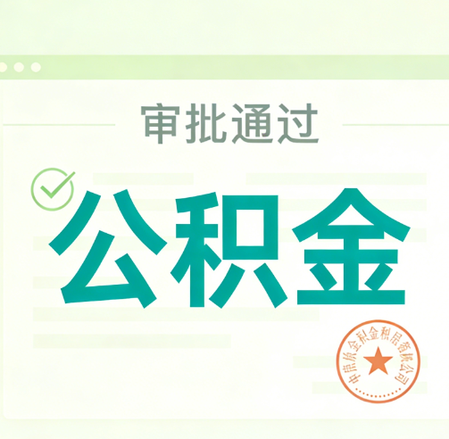 北京公积金代办的意义