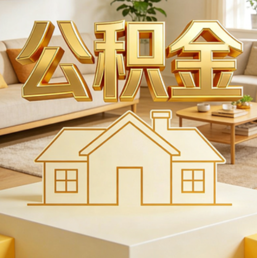 北京公积金代办的5个“真香”好处：用对了一次省下上千元