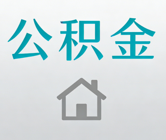 北京公积金代办流程全攻略：委托他人办理的规范与要求