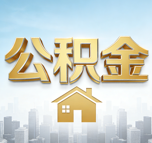 北京公积金代办应用场景：什么时候需要找专业服务？