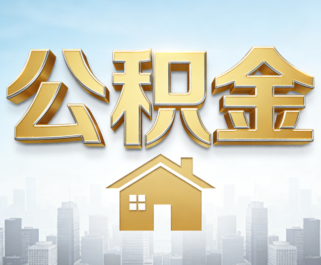 北京公积金代办的作用