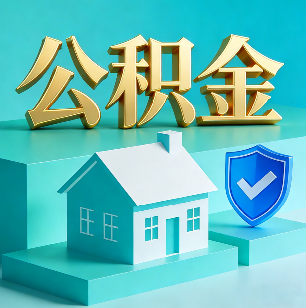 北京公积金代办服务观察：当“沉睡的资金”遇上“专业的桥梁”