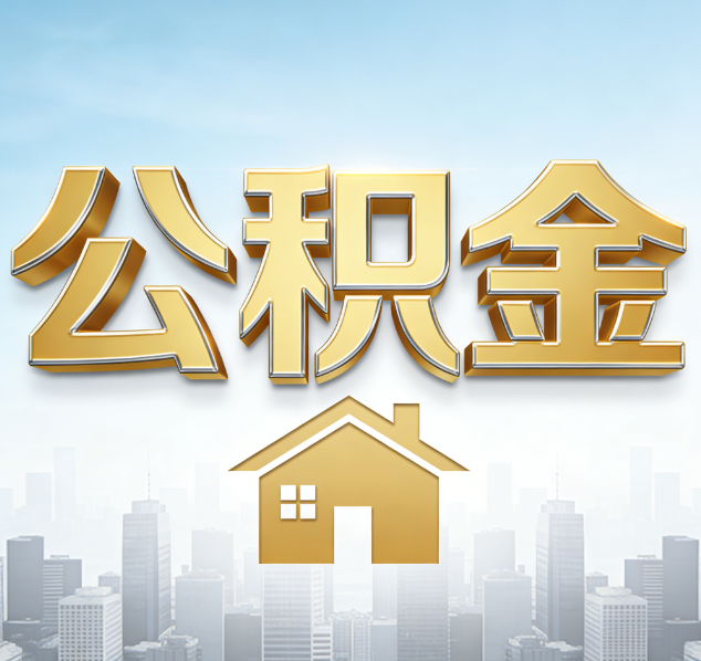 北京公积金代办行业加速洗牌：合规化与数字化成生存关键