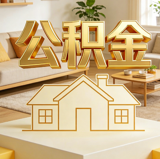 北京公积金代办服务升级：从“跑腿”到“智办”，专业服务成新刚需