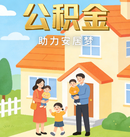 北京2026年4月公积金新政密集落地:专业代办化身“政策翻译官”