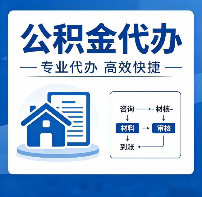 北京公积金代办真的有用吗？算一笔时间账，你就明白了