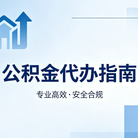 北京公积金代办服务,真的有必要吗?这些好处你可能还不知道