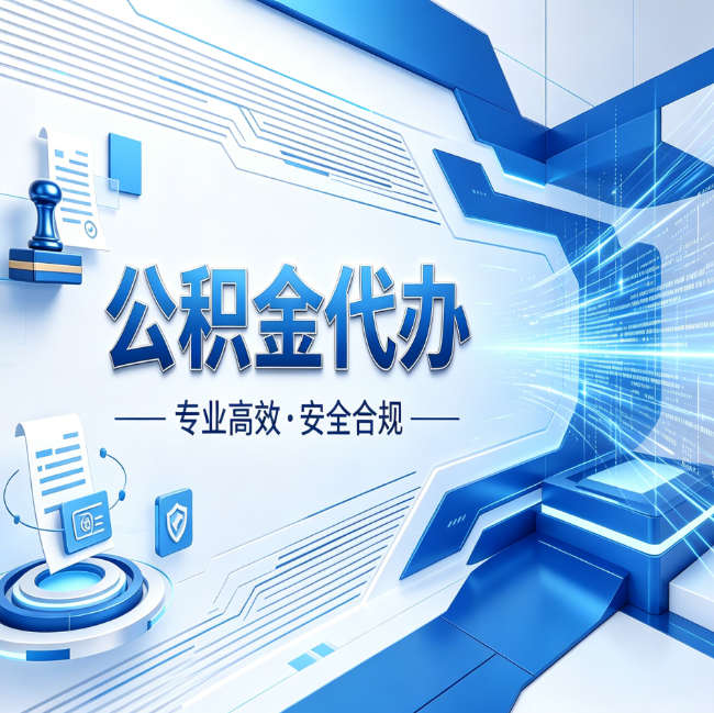 北京公积金代办,哪些人最需要?这3类人群其实都在悄悄用