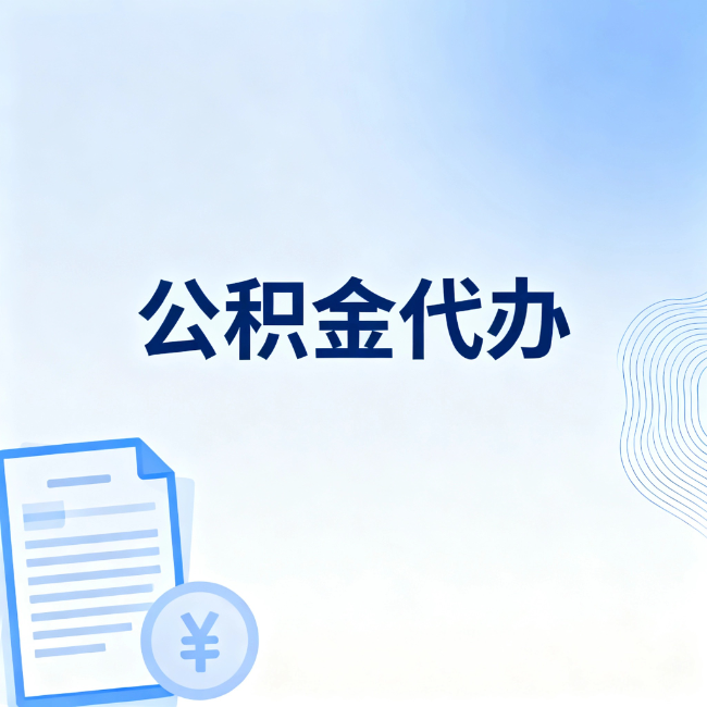 北京公积金自己办 VS 找代办:算完这笔账,你就知道值不值