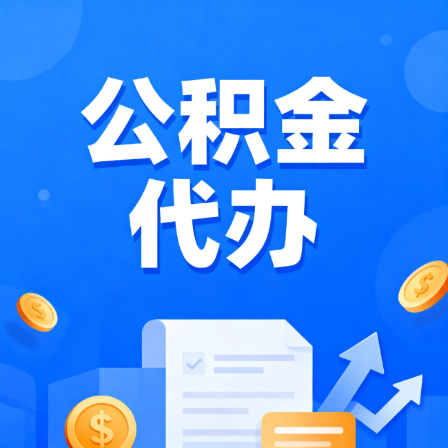北京最新公积金政策一个接一个!错过这些新规,你可能少拿好几万