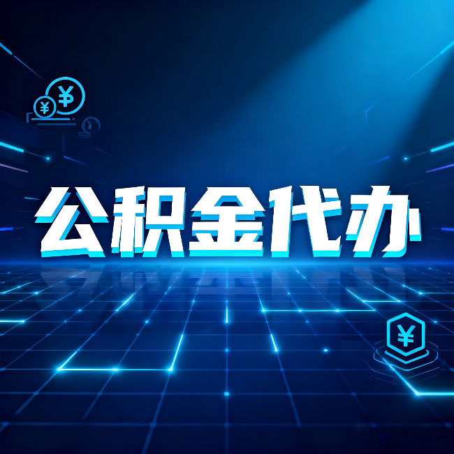 北京公积金代办：这几种情况自己办最亏，找人办最赚