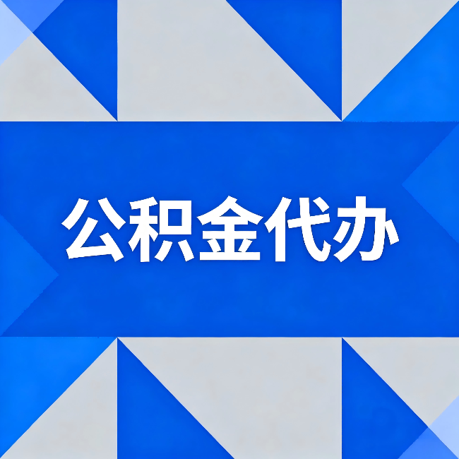 北京公积金代办：哪些人不适合找代办