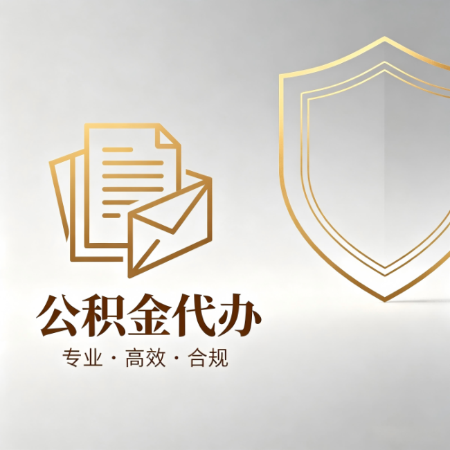 北京公积金代办：材料准备的门道，你自己很难摸清
