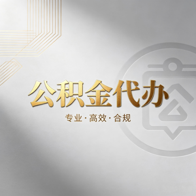 北京公积金代办：着急用钱时，找人办比你硬撑快多少