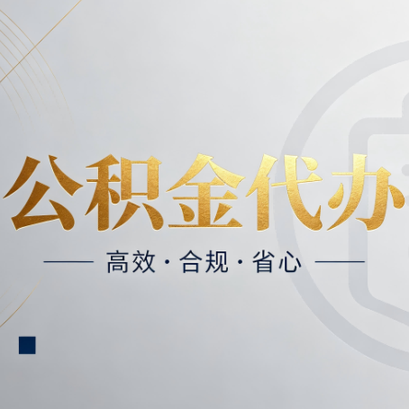 北京公积金代办:自己办和找人办,到底差在哪