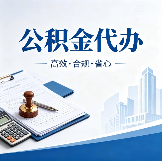 北京公积金代办:为什么正规机构不接“急单”