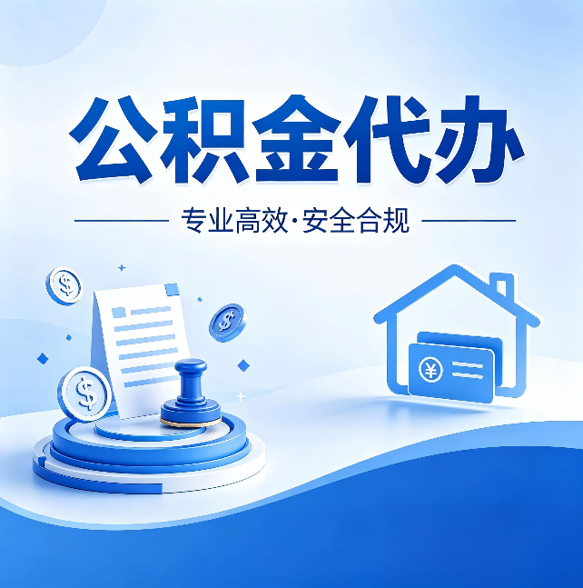 北京公积金代办:合同里这四条,签字前一定要看清楚