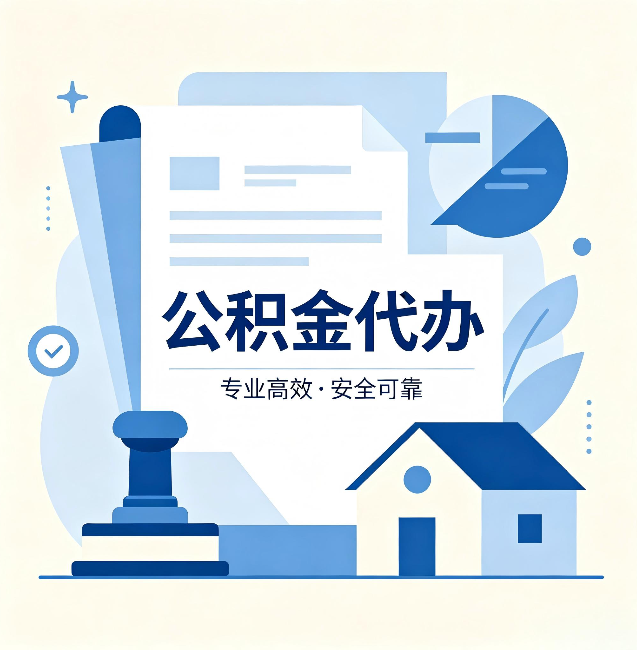 北京公积金代办:办完后这几件事不做,可能白办了