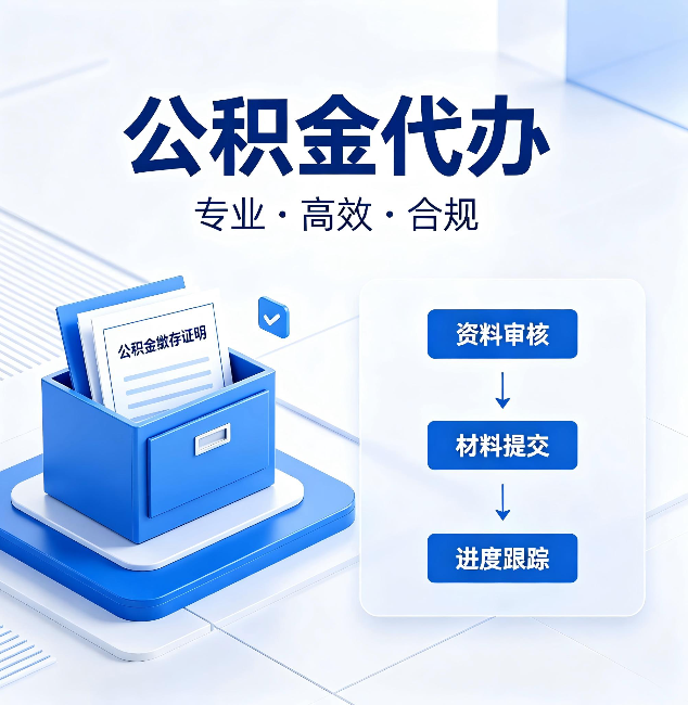 北京公积金代办:这些情况自己也能办,不用找人