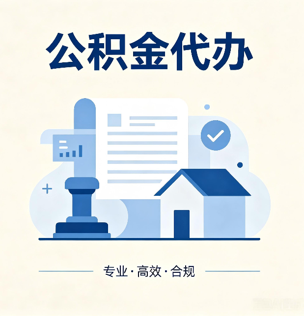 北京公积金代办:担心个人信息泄露?这几个问题想清楚