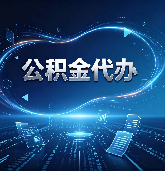 北京公积金代办:为什么自己办总感觉“没人告诉我这个”