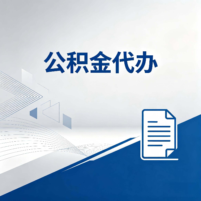 北京公积金代办:自己办和省钱,中间差了多少时间
