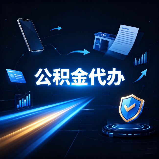 北京公积金代办:自己办之前,先问自己这五个问题