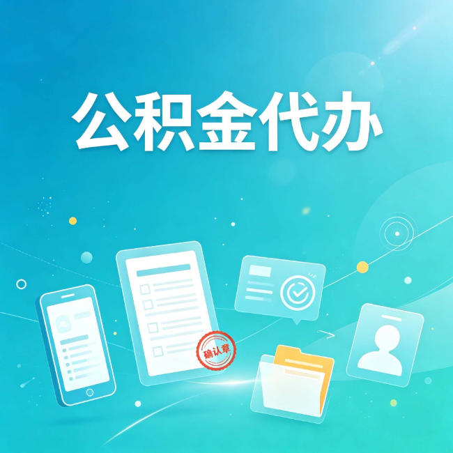 北京公积金代办:你遇到的困难,代办都见过